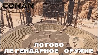 Conan Exiles / Логово / Легендарное оружие