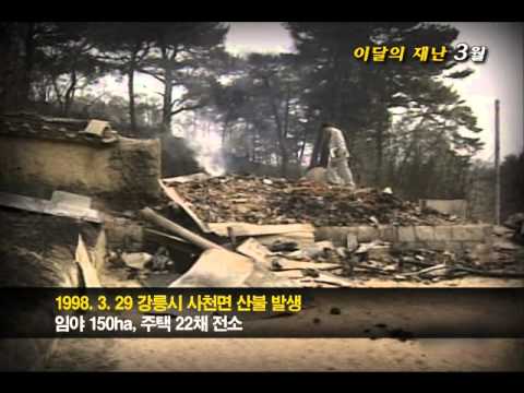 2010년 3월 이달의 재난