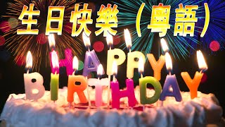 💗 生日快樂 粵語 🎂 生日快樂歌粵語拼音 🎂 Happy Birthday Cantonese Song | Happy Birthday To You Song in Cantonese