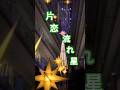 ✨惠介さん【片恋流れ星】#shorts#山内惠介#片恋流れ星