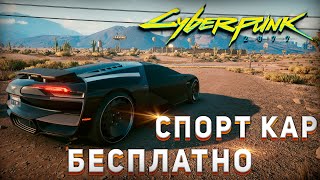 САМАЯ БЫСТРАЯ МАШИНА в Cyberpunk 2077 | БЕСПЛАТНО ГАЙД