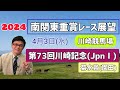 【川崎記念】2024南関東重賞レース展望🏇～4月3日(水)第73回川崎記念(JpnⅠ)【川崎競馬】菊水賞も少し