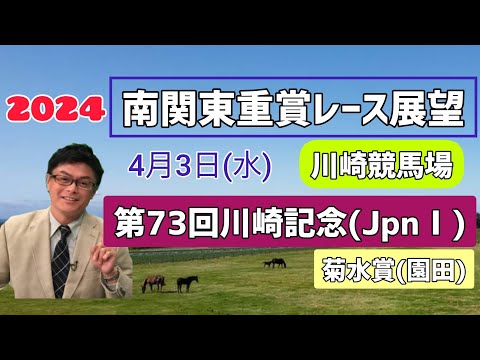 【川崎記念】2024南関東重賞レース展望🏇～4月3日(水)第73回川崎記念(JpnⅠ)【川崎競馬】菊水賞も少し