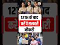 12th Pass Government Jobs 2025: Best Career Options #shorts #Career