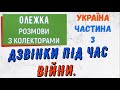 Колектори . МФО . Банки . ОЛЕЖКА частина 3.