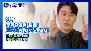 [권영찬]영탁 첫정규앨범 발매! 트로트 새로운 역사! …