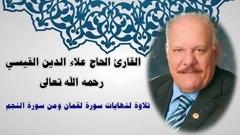 الشيخ علاء الدين القيسي تلاوة رائعة ونادرة لنهايات سورة لقمان ومن سورة النجم
