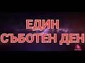 Рутина-ЕДИН СЪБОТЕН ДЕН С Донка Иванова