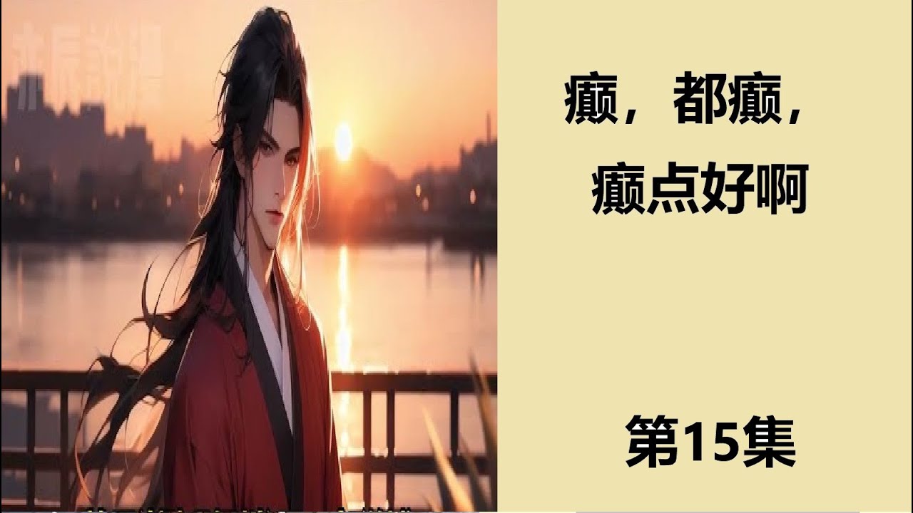 癫,都癫,癫点好啊.。。第15集 - 因被渣男背刺,刚穿书就被极端CP粉一刀捅进医院。谢弥原地发疯,在直播间口出狂言 - YouTube