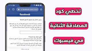 طريقة تخطي كود المصادقة الثنائية في فيسبوك