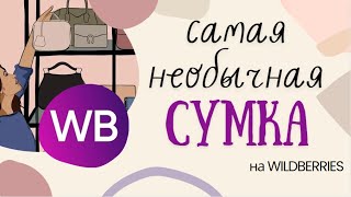 САМАЯ СТИЛЬНАЯ И НЕОБЫЧНАЯ СУМКА НА WILDBERRIES! Распаковка