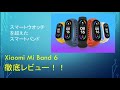【スマートウオッチを超えたスマートバンド】Xiaomi Mi Band 6を徹底レビュー！
