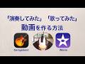 「歌った」「演奏した」動画をGaragebandとiMovieで作る/音楽動画を作る方法