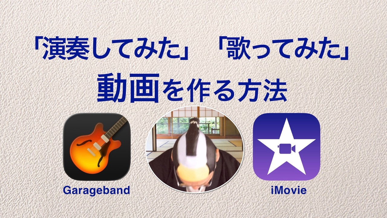 「歌った」「演奏した」動画をGaragebandとiMovieで作る/音楽動画を作る方法