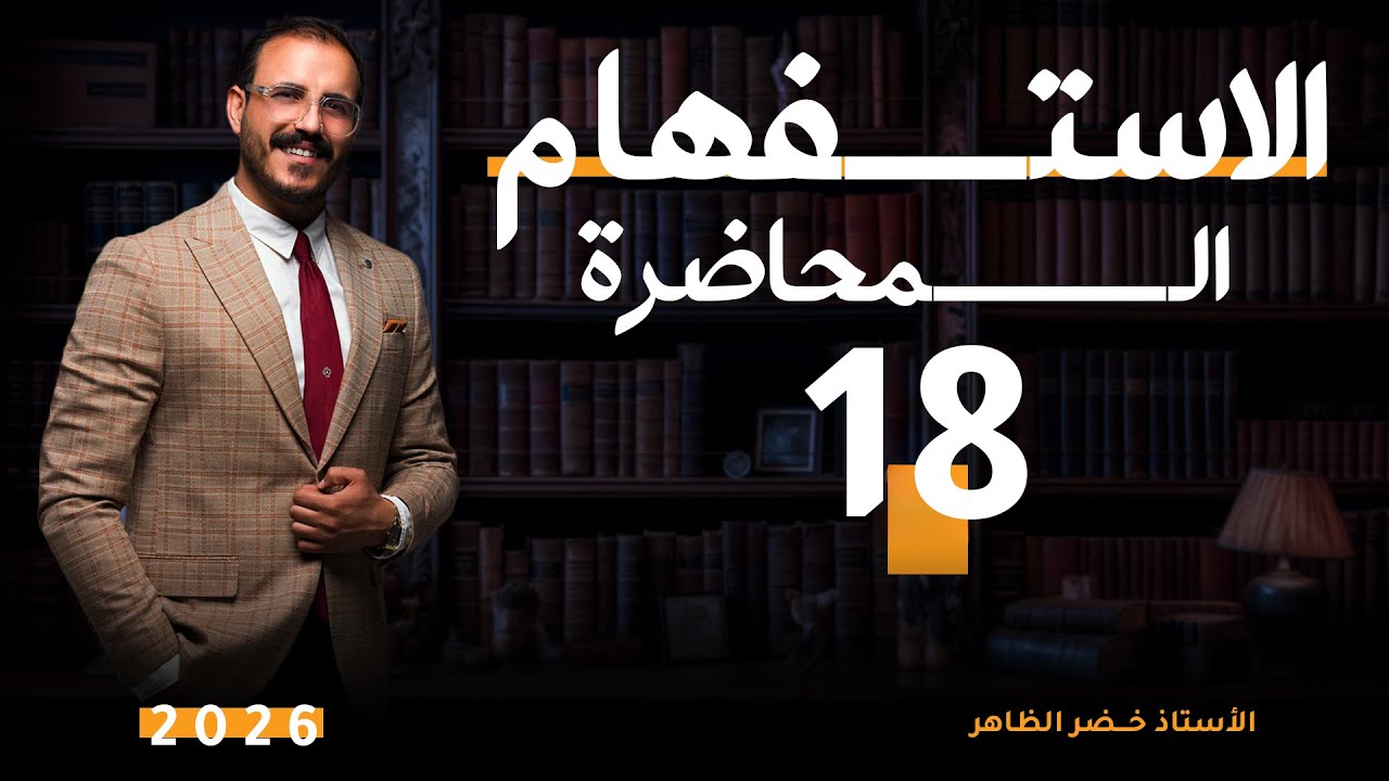 محاضرة رقم ١٨  | اعراب أي و كم | أ. خضر الظاهر