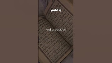 اية الكرسي أحمد العجمي #قران #احمد_العجمي #quran #قران_كريم #تلاوة_خاشعة
