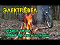 ЭЛЕКТРОВЕЛОВЛОЖИК ⚡ Открыл сезон / Делюсь планами