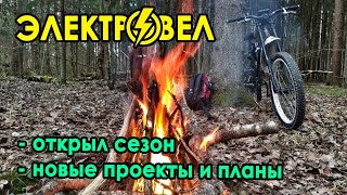 ЭЛЕКТРОВЕЛОВЛОЖИК ⚡ Открыл сезон / Делюсь планами