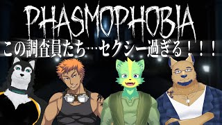 【 #phasmophobia  】この幽霊調査たち…セクシー過ぎる…！！！！！【 #コラボ配信   】