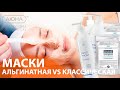 МАСКИ: альгинатная VS классическая