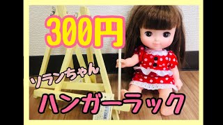 ハンドメイド　ドールハンガー　ソランちゃん ハンドメイド⭐︎ドールハンガー✳︎メルちゃん ソラン レミン