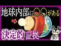 【衝撃】地球のコアにある真実