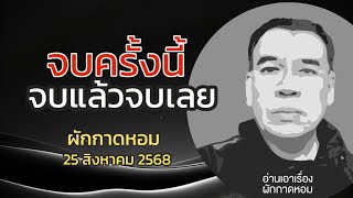 Download Lagu ผักกาดหอม จบครั้งนี้ จบแล้วจบเลย 25 สิงหาคม 2568 MP3 Download Lagu ผักกาดหอม จบครั้งนี้ จบแล้วจบเลย 25 สิงหาคม 2568 MP3