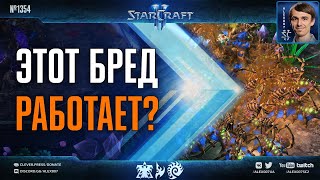 МЕЧТА BLIZZARD СБЫЛАСЬ: Самый бредовый каст в StarCraft II заработал | Zest - Rogue, ByuN - Patience