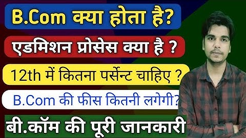 B.Com Course kya hota hai | B.com me admission ke liye kitne percentage chahiye | Ayush Arena