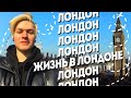 Улетел в Лондон за 3000 рублей! Как живут мигранты в Великобритании? Жизнь в Лондоне