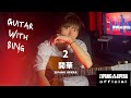 [Guitar with SINg]心之介 - 開華 / ZIPANG OPERA 【弾き語り COVER】