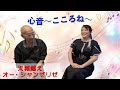 【第42話】心音〜こころね〜のスペシャルライブ3 天城越え〜オー・シャンゼリゼ