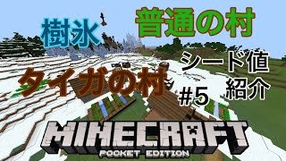 マイクラpe 樹氷とタイガの村 シード値紹介 5 Youtube