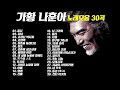 트로트의 황제 가황 나훈아 노래모음 30곡