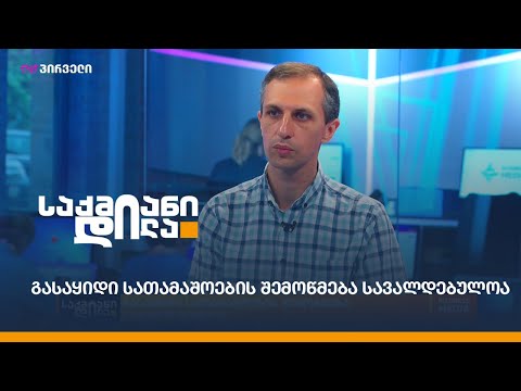 გასაყიდი სათამაშოების შემოწმება სავალდებულოა