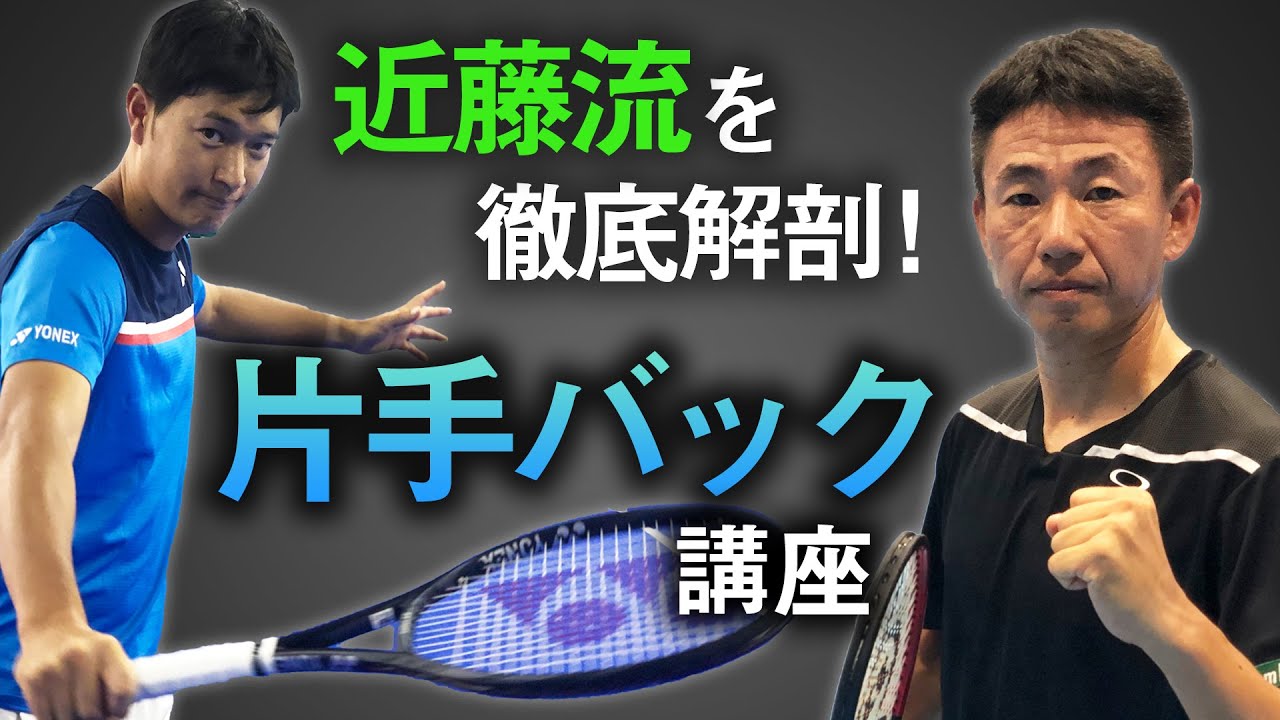 左手でリードする片手バック！テイクバックやフォロースルーの違いを３人のプロが語り尽くす【鈴木貴男】【近藤大生】【小野田倫久】