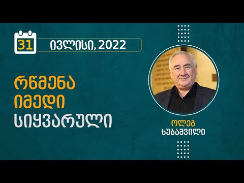რწმენა, იმედი, სიყვარული | 31 ივლისი, 2022
