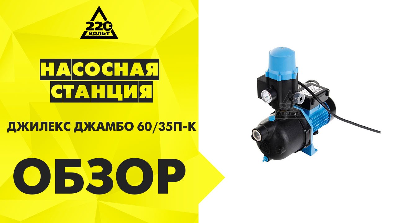 Насосная станция ДЖИЛЕКС ДЖАМБО 60/35П-К - YouTube