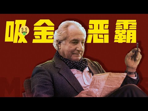 斂財648億美金！如何只靠一個人，運營出史上最大的龐氏騙局長達20年？