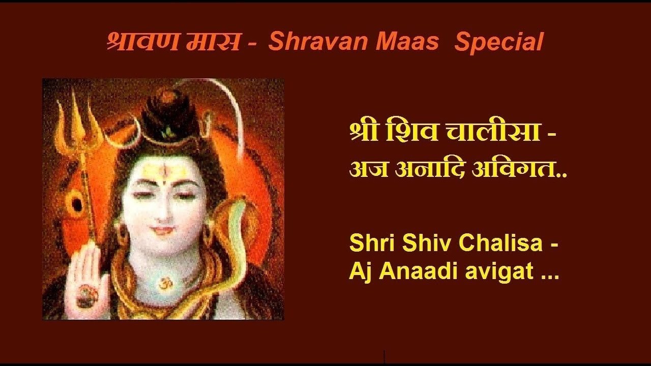       Shri ShivChalisa Aj Anaadi avigat alakh Shravan Special Hindi lyrics