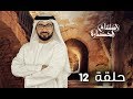 استئناف الحضارة حدائق بابل المعلقة عبدالرحمن الحارثي رمضان الحلقة 12 