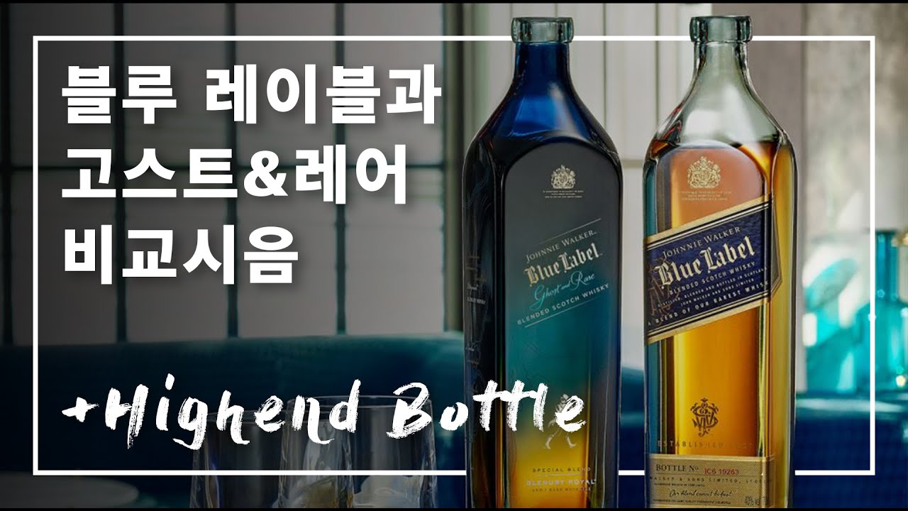 이거, 맛있는데? I 조니워커 블루, 고스트 앤 레어 비교시음 및 전설바틀 소개