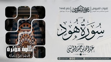 فجرية مميزة بتلاوة من سورة هود | ﴿ فَمِنهُم شَقِيٌّ وَسَعيدٌ ﴾ | الشيخ: عبدالله الموسى