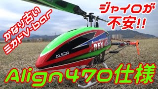 【ラジコンヘリAlign470L仕様】