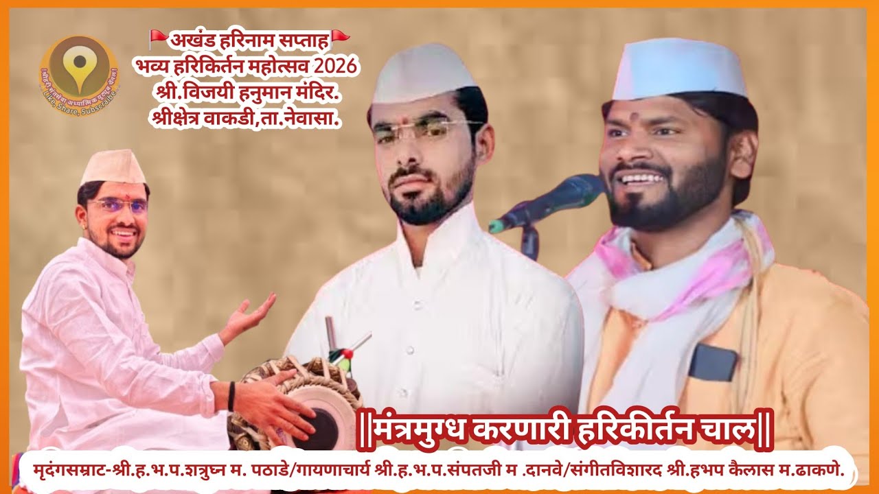 मंत्रमुग्ध करणारी गोड आवाजात हरिकीर्तन चाल लक्षपूर्वक ऐकाच|Harikirtan Chall 2026|