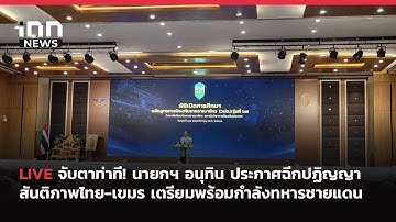 INNNEWS Live นายกฯ อนุทิน ประกาศฉีกปฏิญญาสันติภาพไทย-เขมร ไม่สนมีกดดันภาษี ทหารพร้อมรบ