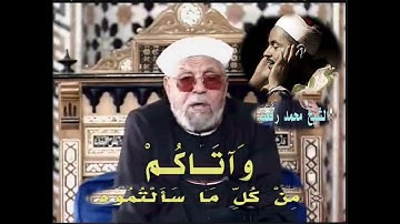 ماذا قال الشيخ ( الشعراوي ) عن الشيخ ( محمد رفعت ) ؟ ثم تلاوة من الشيخ (محمد حصان) رحمهم الله جميعا
