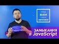 Замыкания в JavaScript | Юрий Федоренко