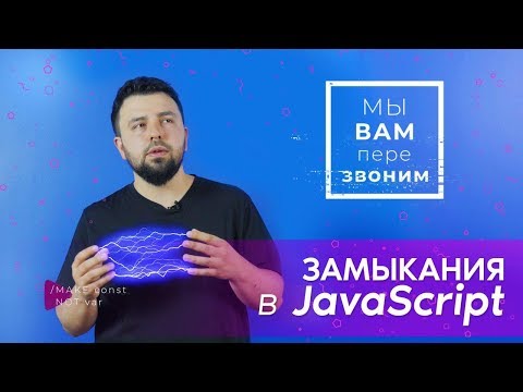 Видео: Замыкания в JavaScript | Юрий Федоренко