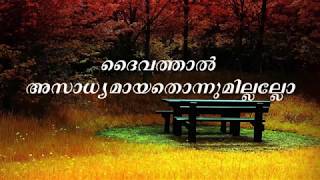 Video thumbnail of "Daivathal Asadhyamayathonnumillallo | Malayalam Christian Devotional Songs"